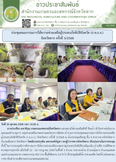 ประชุมคณะกรรมการให้ความช่วยเหลือผู้ประสบภัยพิบัติจังหวัด
