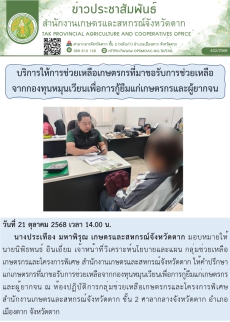 บริการให้การช่วยเหลือเกษตรกรที่มาขอรับการช่วยเหลือจากกองทุนหมุนเวียนเพื่อการกู้ยืมแก่เกษตรกรและผู้ยากจน