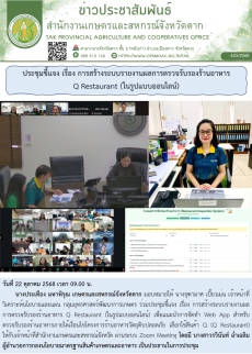 ประชุมชี้แจงเรื่องการสร้างระบบรายงานผลการตรวจรับรองร้านอาหาร