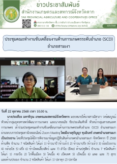ประชุมคณะทำงานขับเคลื่อนงานด้านการเกษตรระดับอำเภอ