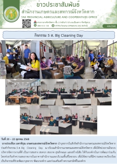 กิจกรรม 5 ส. Big Cleaning Day