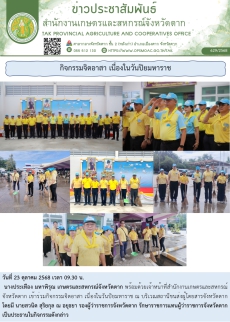 กิจกรรมจิตอาสา เนื่องในวันปิยมหาราช