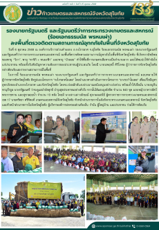 ข่าวก้าวเกษตรกิจกรรมของหน่วยงานในสังกัดกระทรวงเกษตรและสหกรณ์