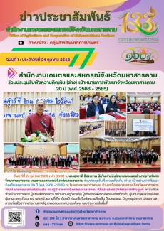 สำนักงานเกษตรและสหกรณ์จังหวัดมหาสารคาม