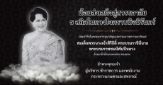 น้อมส่งเสด็จสู่สวรรคาลัย