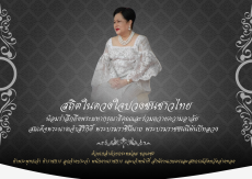 น้อมส่งเสด็จสู่สวรรคาลัย