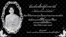 น้อมส่งเสด็จสู่สวรรคาลัย
