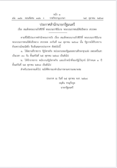 ประกาศสํานักนายกรัฐมนตรี