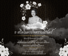 น้อมรำลึกในพระมหากรุณาธิคุณ