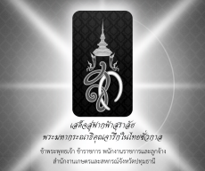 เสด็จสู่ฟากฟ้าสุราลัย