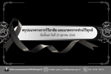 สรุปแนวทางการไว้อาลัย และมาตรการช่วงไว้ทุกข์