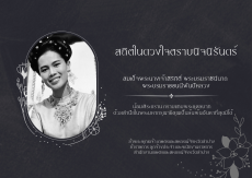 ธสถิตในดวงใจตราบนิจนิรันดร์