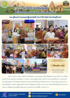 กษ.สุรินทร์ร่วมทอดกฐินสามัคคี