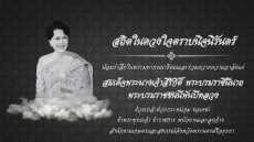 น้อมรำลึกในพระมหากรุณาธิคุณ