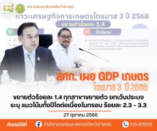 สศก.เผยGDPเกษตรไตรมาส3ปี68ขยายตัวร้อยละ