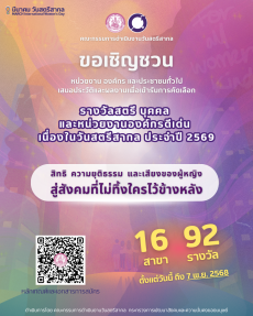 เชิญเสนอชื่อสตรีเข้ารับรางวัล