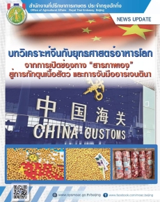 บทวิเคราะห์จีนกับยุทธศาสตร์อาหารโลก