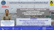 แจ้งเตือน ในระหว่างวันที่ 29 ตุลาคม - 2 พฤศจิกายน 2568