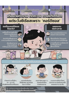 MOACCAREใส่ใจชาวสป.กษ.:เตือนวัยทำงานติดหวาน
