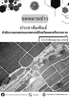 ประชาสัมพันธ์จดหมายข่าวสำนักงานเกษตรและสหกรณ์จังหวัดนครศรีธรรมราช