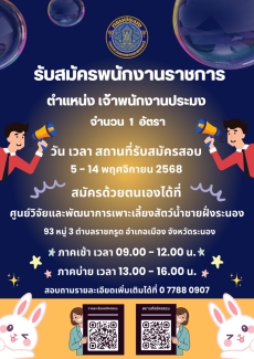 รับพนักงานราชการตำแหน่งเจ้าพนักงานประมง