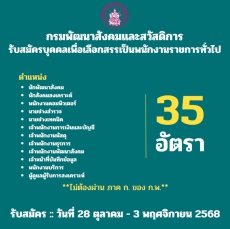 กรมพัฒนาสังคมและสวัสดิการเปิดรับสมัครบุคคลเพื่อเลือกสรรเป็นพนักงานราชการทั่วไป