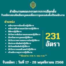 สำนักงานคณะกรรมการการเลือกตั้งเปิดรับสมัครสอบคัดเลือกบุคคลเพื่อบรรจุและแต่งตั้งเป็นพนักงาน