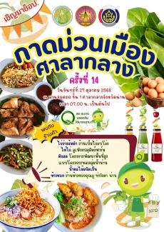 เชิญมาช็อป กาดม่วนเมืองศาลากลาง ครั้งที่ 14