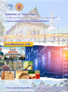 รายงานภาวะเศรษฐกิจการคลังจังหวัดนครศรีธรรมราช