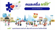 เชิญชวนผู้ประกอบการเข้าร่วมโครงการคนละครึ่ง พลัส