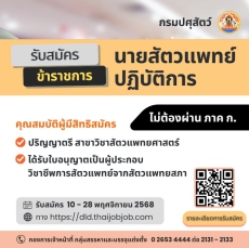 กรมปศุสัตว์ขอประชาสัมพันธ์การเปิดรับสมัคร​สอบคัดเลือกและสอบแข่งขัน​