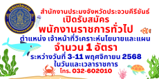 กรมประมงเปิดรับสมัครพนักงานราชการ 1 ตำแหน่ง