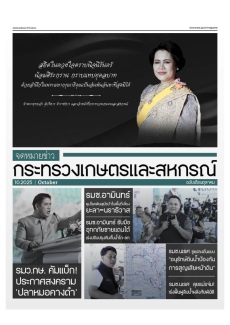 จดหมายข่าวกระทรวงเกษตรและสหกรณ์ (ฉบับเดือนตุลาคม 2568)