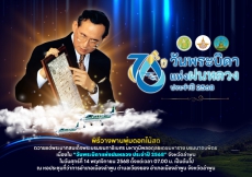 วันพระบิดาแห่งฝนหลวง ประจำปี 2568
