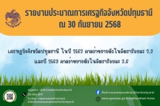 รายงานงบประมาณการเศรษฐกิจจังหวัดปทุมธานี