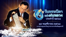 14 พฤศจิกายน วันพระบิดาแห่งฝนหลวง ประจำปี 2568