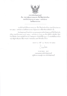 ประกาศผู้ชนะการเสนอราคา ซื้อน้ำดื่มสำหรับบริโภค