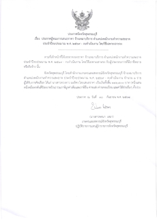 ประกาศผู้ชนะการเสนอราคา