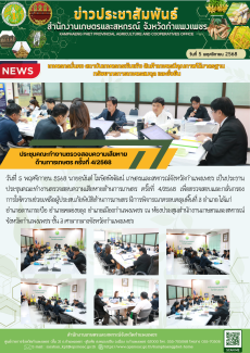 ประชุมคณะทำงานตรวจสอบความเสียหายด้านการเกษตร
