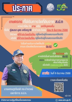 ประกาศ เกษตรกร ที่ได้รับการจัดที่ดินจาก ส.ป.ก.
