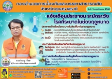 แจ้งเตือนประชาชนระมัดระวังโรคที่ระบาดในช่วงฤดูหนาว