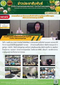 ประชุมชี้แจงโครงการสินค้าเกษตรและบริการมูลค่าสูง