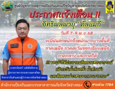 ประชาสัมพันธ์แจ้งเตือน
