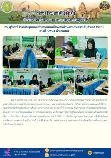 กษ.สุรินทร์ร่วมประชุมคณะทำงานขับเคลื่อนงานด้านการเกษตรระดับอำเภอ