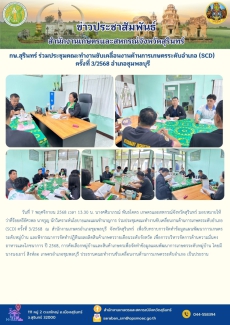 กษ.สุรินทร์ร่วมประชุมคณะทำงานขับเคลื่อนงานด้านการเกษตรระดับอำเภอ