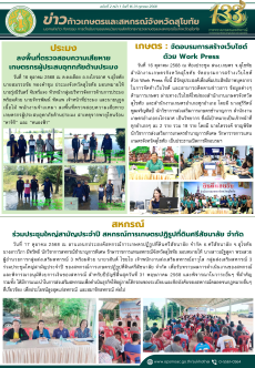 ข่าวก้าวเกษตรกิจกรรมของหน่วยงานในสังกัดกระทรวงเกษตรและสหกรณ์