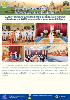 กษ.สุรินทร์ร่วมพิธีบำเพ็ญกุศลปัณรสมวาร