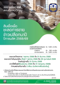 สินเชื่อเพื่อชะลอการขายข้าวเปลือกนาปี ปีการผลิต 2568/69