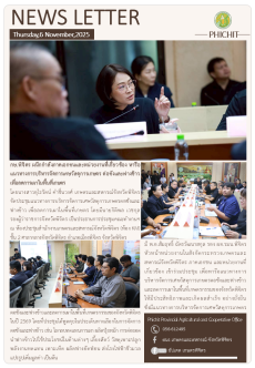 กษ.พิจิตรผนึกกำลังภาคเอกชนและหน่วยงานที่เกี่ยวข้อง