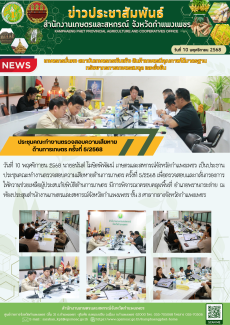 ประชุมคณะทำงานตรวจสอบความเสียหายด้านการเกษตร